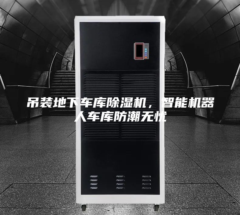 吊装地下车库除湿机，智能机器人车库防潮无忧