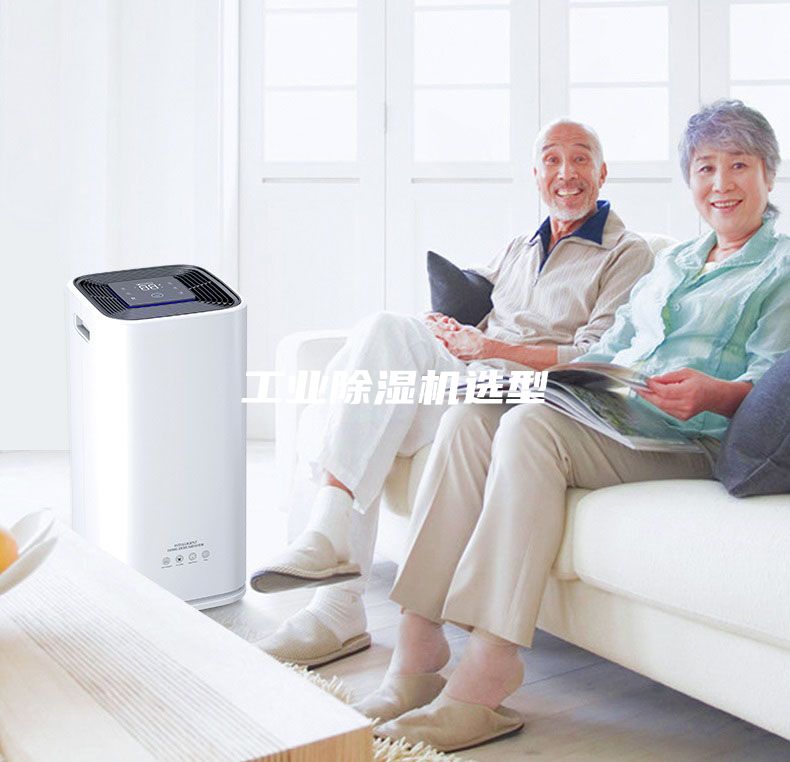 工业除湿机选型
