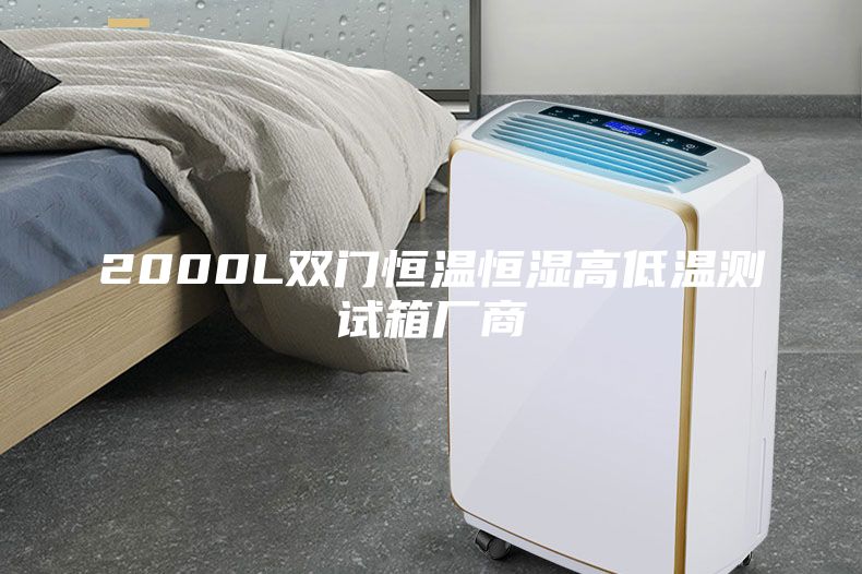 2000L双门恒温恒湿高低温测试箱厂商