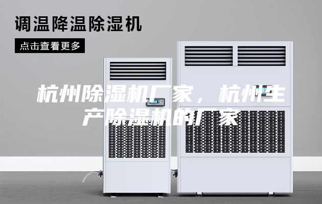 杭州除湿机厂家，杭州生产除湿机的厂家