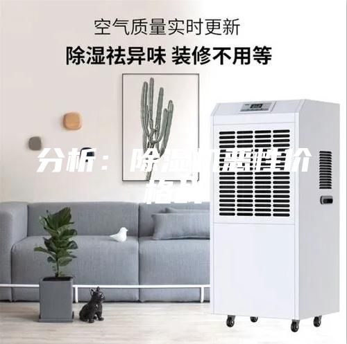 分析：除湿机恶性价格战