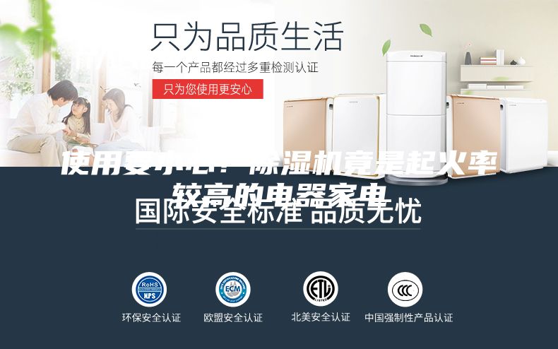 使用要小心！除湿机竟是起火率较高的电器家电