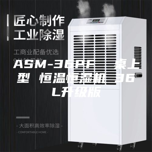 ASM-36PF  桌上型 恒温恒湿机 36L升级版