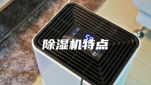 除湿机特点