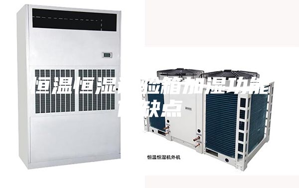 恒温恒湿试验箱加湿功能优缺点
