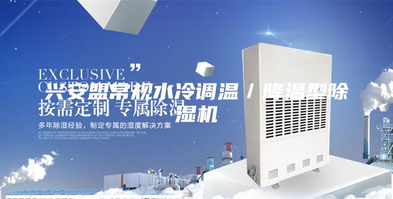 兴安盟常规水冷调温／降温型除湿机
