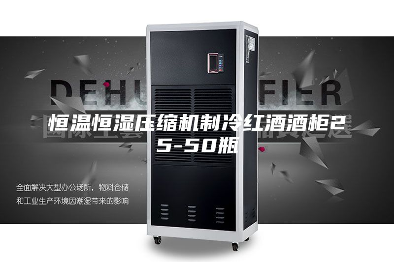 恒温恒湿压缩机制冷红酒酒柜25-50瓶