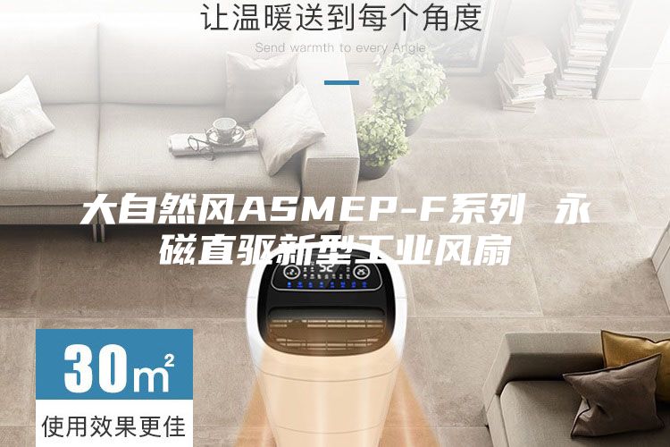 大自然风ASMEP-F系列 永磁直驱新型工业风扇