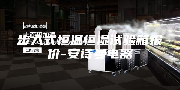 步入式恒温恒湿试验箱报价-安诗曼电器