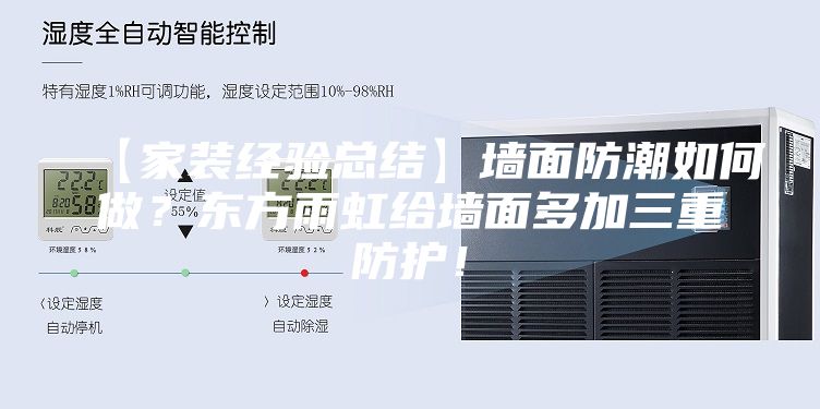 【家装经验总结】墙面防潮如何做？东方雨虹给墙面多加三重防护！