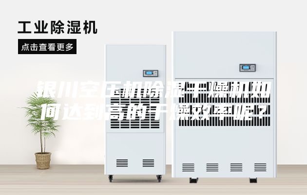 银川空压机除湿干燥机如何达到高的干燥效率呢？