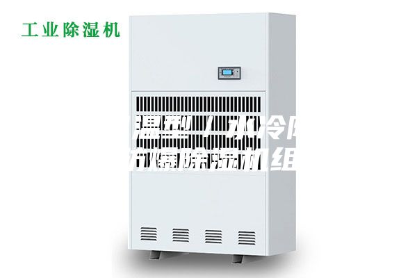 水冷调温型／水冷降温型防爆除湿机组