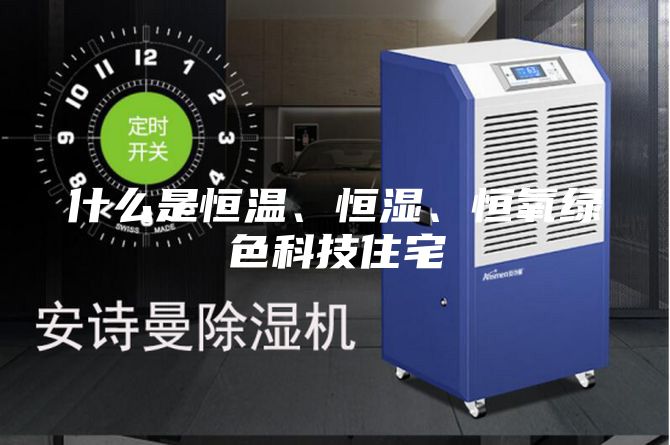 什么是恒温、恒湿、恒氧绿色科技住宅