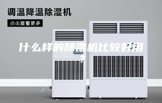 什么样的除湿机比较好用？