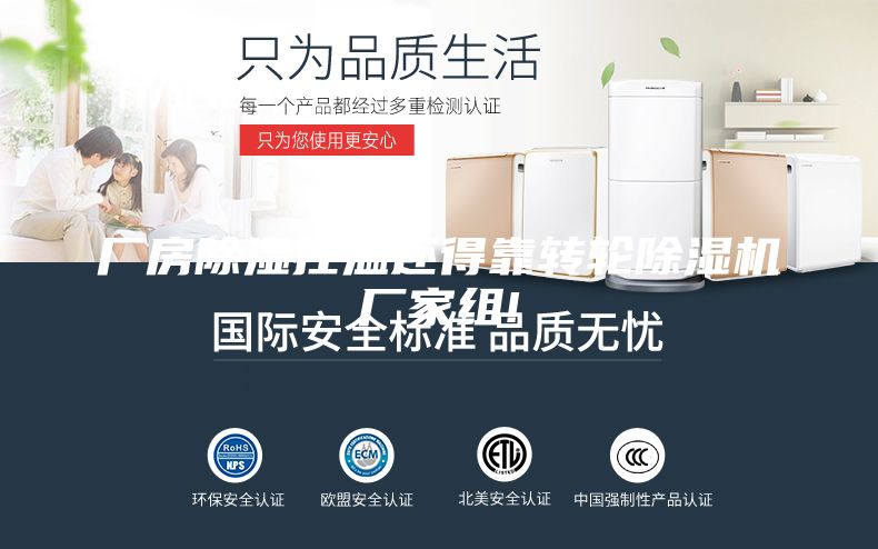 厂房除湿控温还得靠转轮除湿机厂家组!