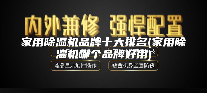 家用除湿机品牌十大排名(家用除湿机哪个品牌好用)