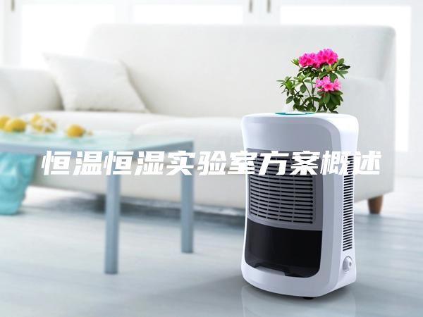 恒温恒湿实验室方案概述