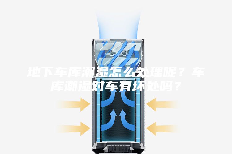 地下车库潮湿怎么处理呢？车库潮湿对车有坏处吗？