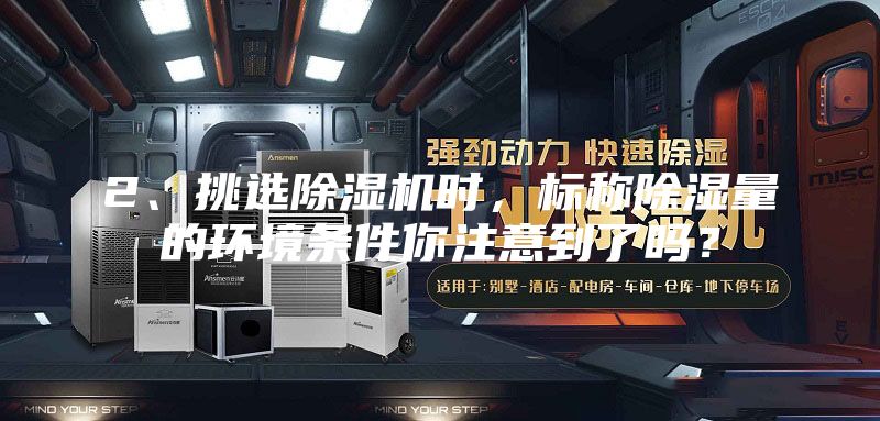 2、挑选除湿机时，标称除湿量的环境条件你注意到了吗？