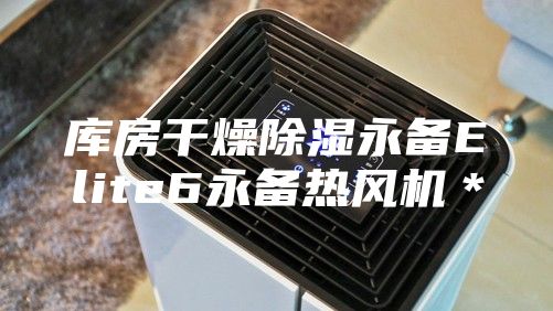 库房干燥除湿永备Elite6永备热风机＊