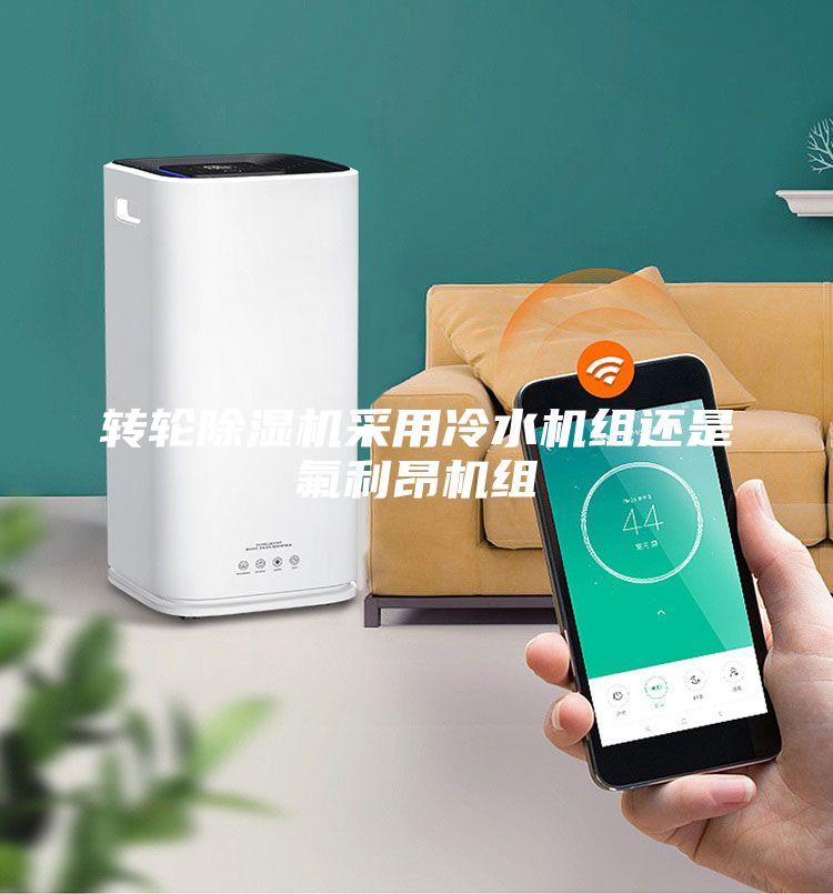 转轮除湿机采用冷水机组还是氟利昂机组