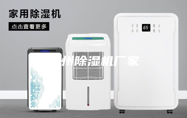 台州除湿机厂家
