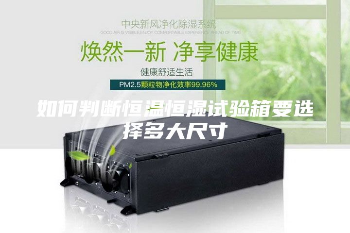 如何判断恒温恒湿试验箱要选择多大尺寸
