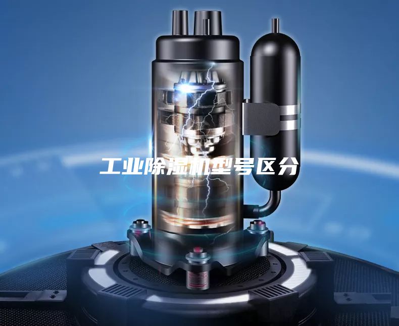 工业除湿机型号区分
