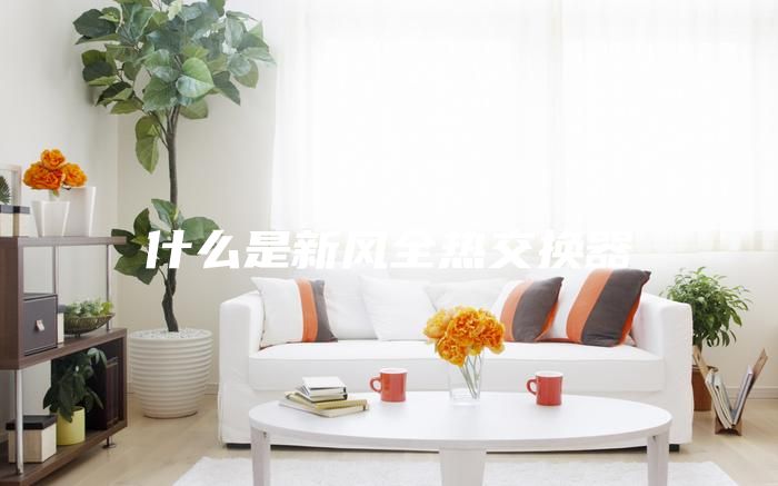 什么是新风全热交换器