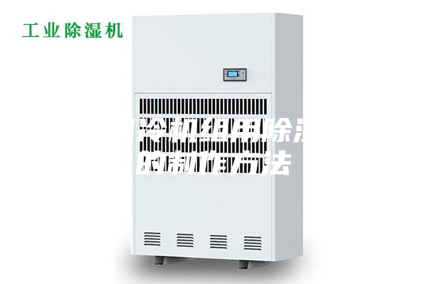 一种制冷机组用除湿装置的制作方法