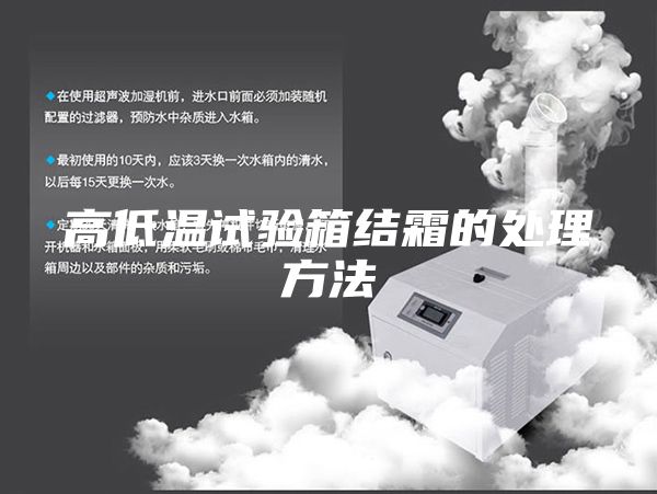 高低温试验箱结霜的处理方法