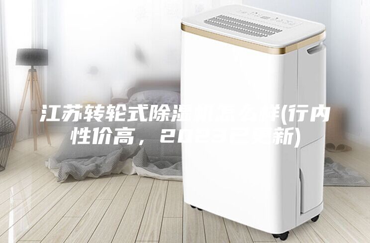 江苏转轮式除湿机怎么样(行内性价高，2023已更新)