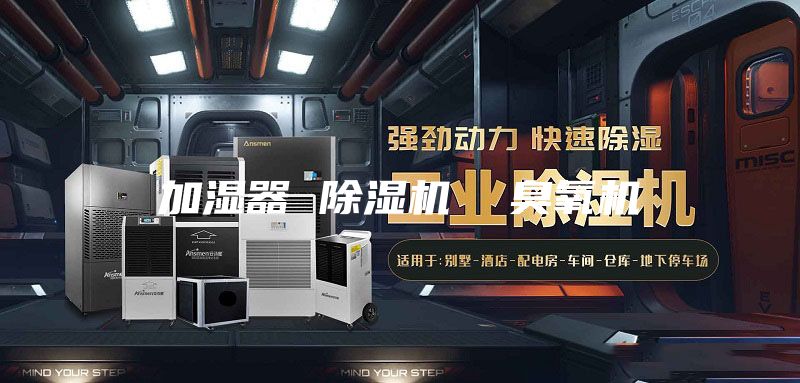 加湿器 除湿机  臭氧机