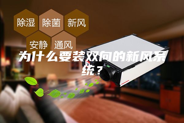 为什么要装双向的新风系统？