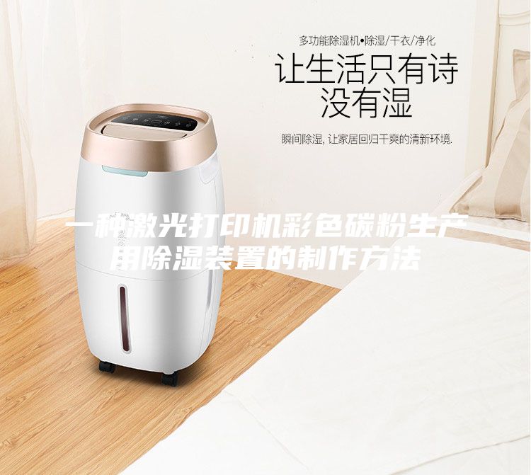 一种激光打印机彩色碳粉生产用除湿装置的制作方法