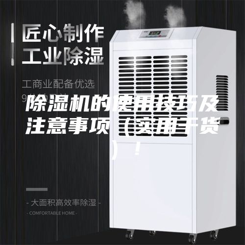 除湿机的使用技巧及注意事项（实用干货）！