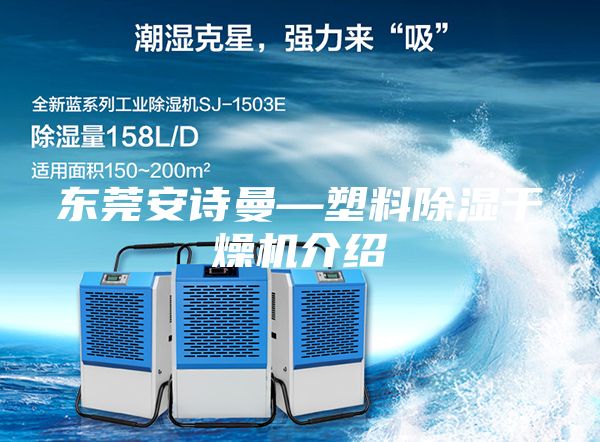 东莞安诗曼—塑料除湿干燥机介绍