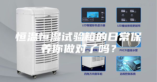 恒温恒湿试验箱的日常保养你做对了吗？