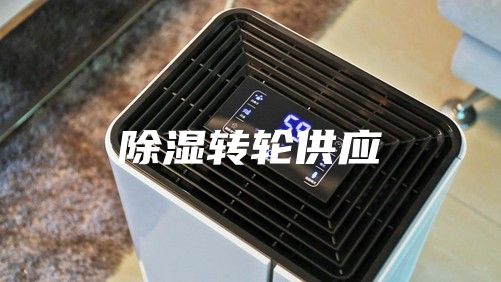 除湿转轮供应