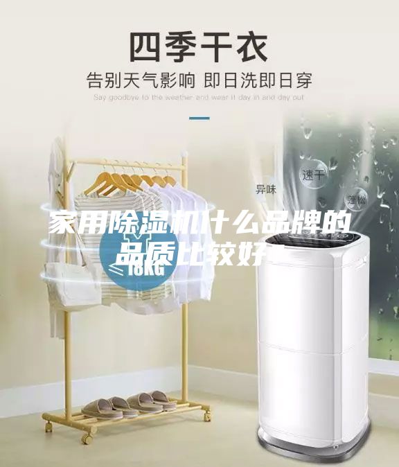 家用除湿机什么品牌的品质比较好？