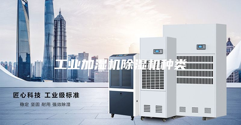 工业加湿机除湿机种类