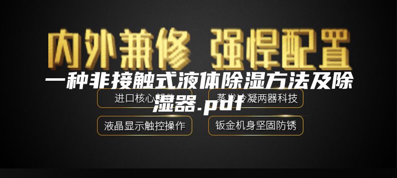 一种非接触式液体除湿方法及除湿器.pdf