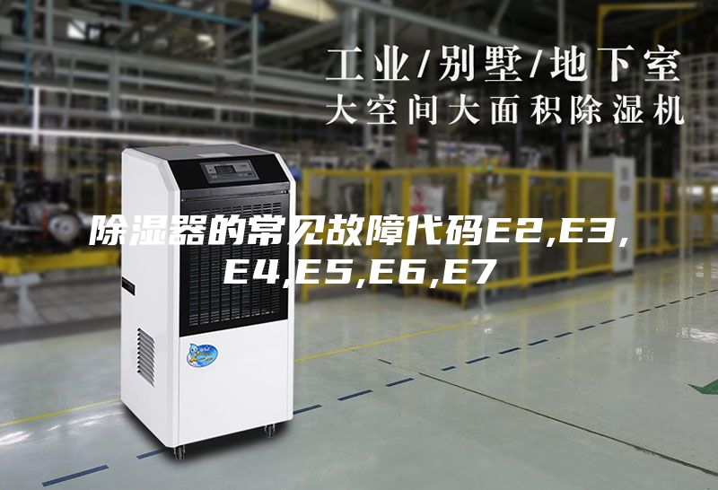除湿器的常见故障代码E2,E3,E4,E5,E6,E7