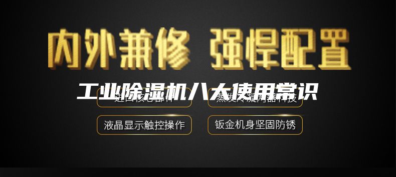 工业除湿机八大使用常识