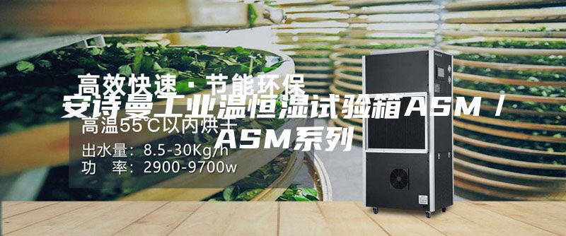 安诗曼工业温恒湿试验箱ASM／ASM系列