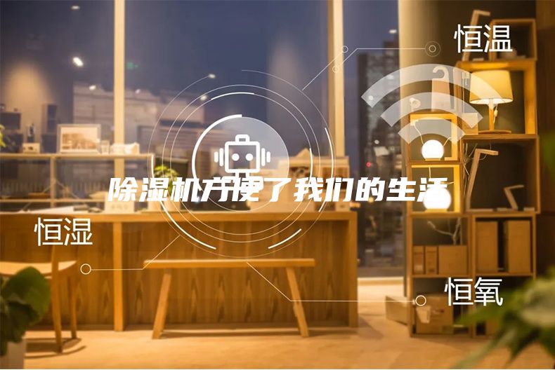 除湿机方便了我们的生活