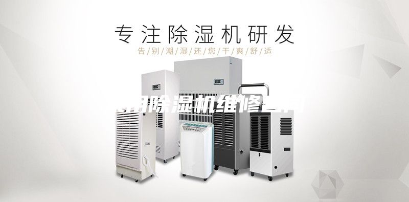 家用除湿机维修合同