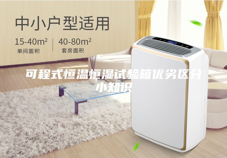可程式恒温恒湿试验箱优劣区分小知识