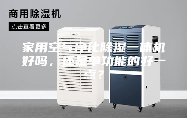 家用空气净化除湿一体机好吗，还是单功能的好一点？