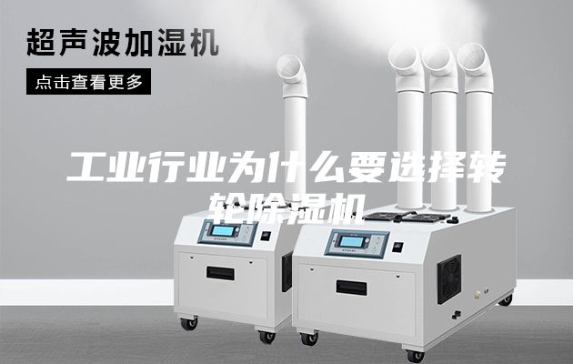 工业行业为什么要选择转轮除湿机